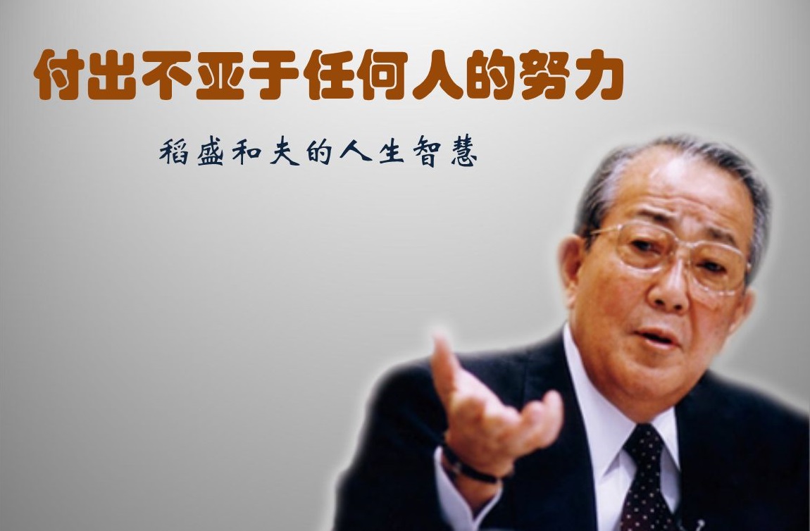 持续付出不亚于任何人的努力-《干法》
