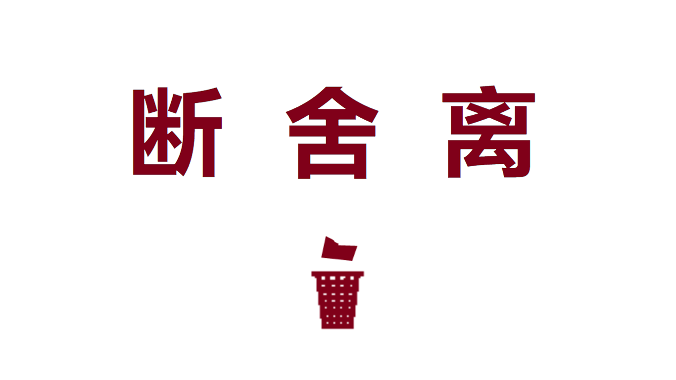 三日读书之《断舍离》篇