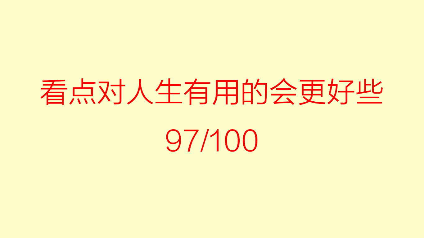 看点对人生有用的会更好些