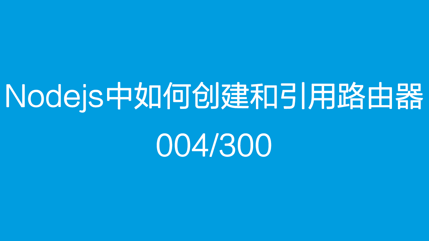 nodejs中如何创建和引用路由器