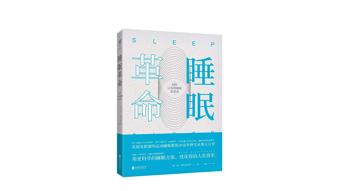 《睡眠革命》