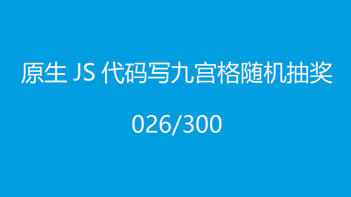 原生JS代码写九宫格随机抽奖