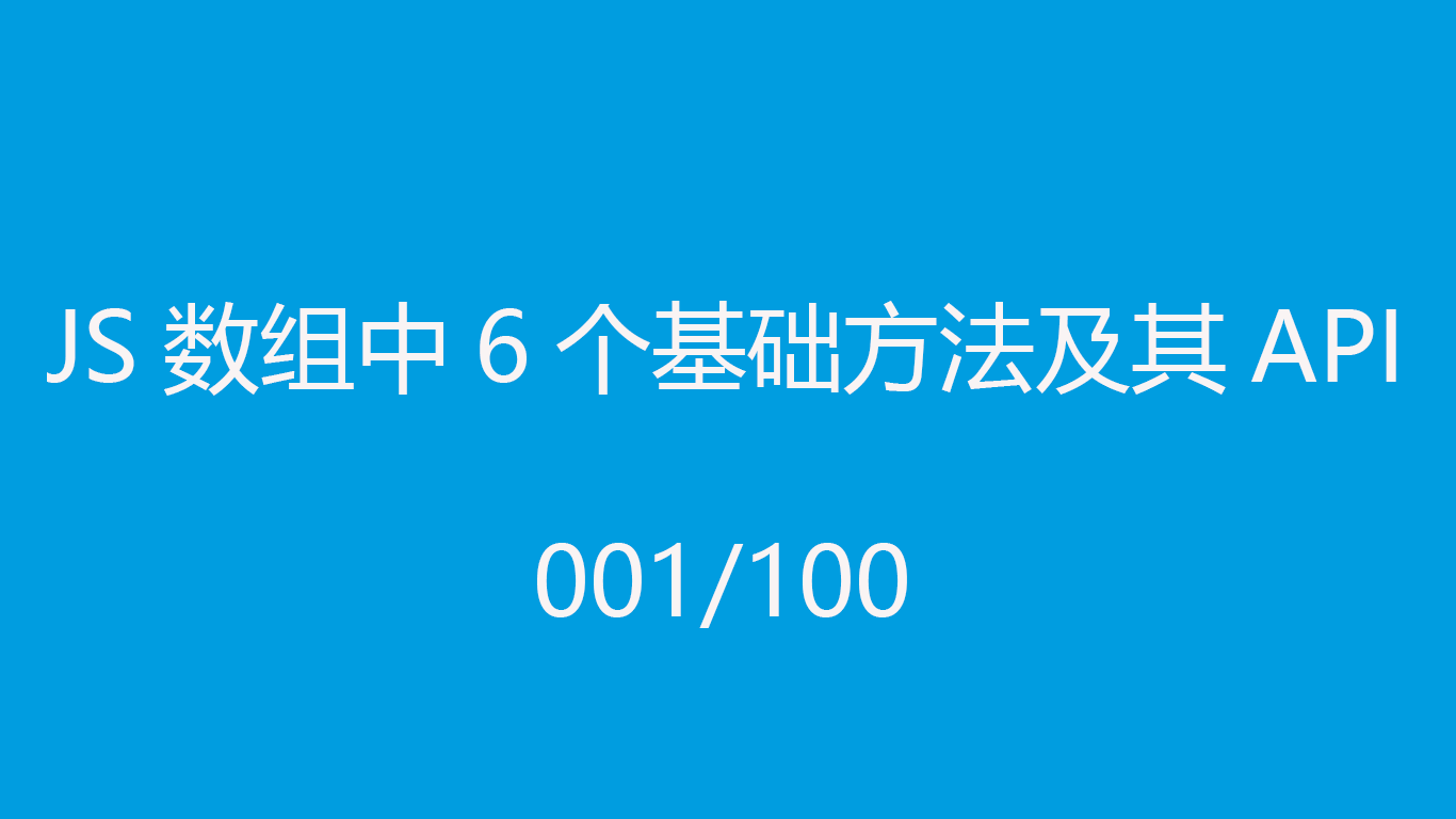 JS数组中6个基础方法及其API